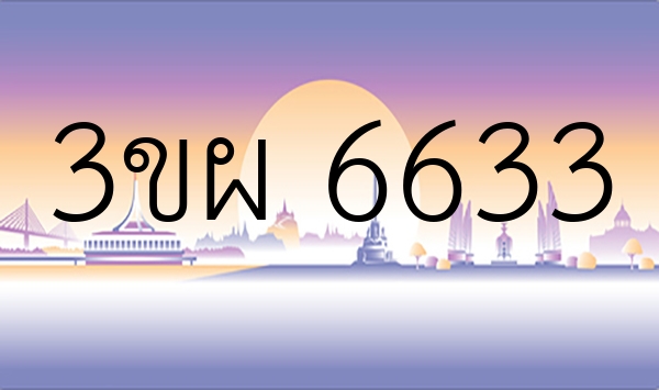 3ขผ 6633
